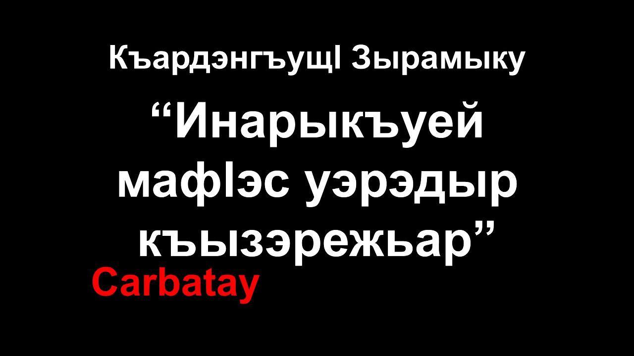 Адыгэ ӏуэрыӏуатэ  Инаркъуей мафӏэсым и уэрэдыр къызэрежьар - Къардэнгъущӏ Зырамыку