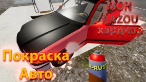 Mon Bazou Хардкор прохождение №27 перекрасил авто и поменял заднюю подвеску