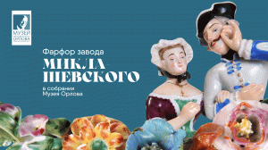 Фарфор завода Миклашевского в собрании Музея Орлова