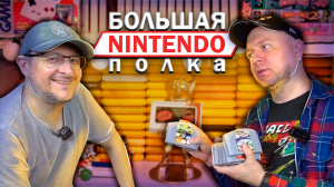 Большая Nintendo полка и Denis Major - Денди, NES, SNES, N64, Wii, 3DS, Nintendo Switch