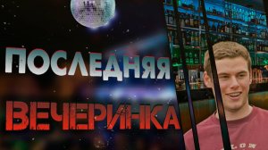 Последняя вечеринка. Загадочное исчезновение Кайла Флейшманна.