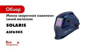 Маска сварочная хамелеон синий металлик ASF650X SOLARIS ASF650X.PDB