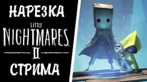 Little Nightmares II Нарезка Стрима ► Little Nightmares лучшие моменты