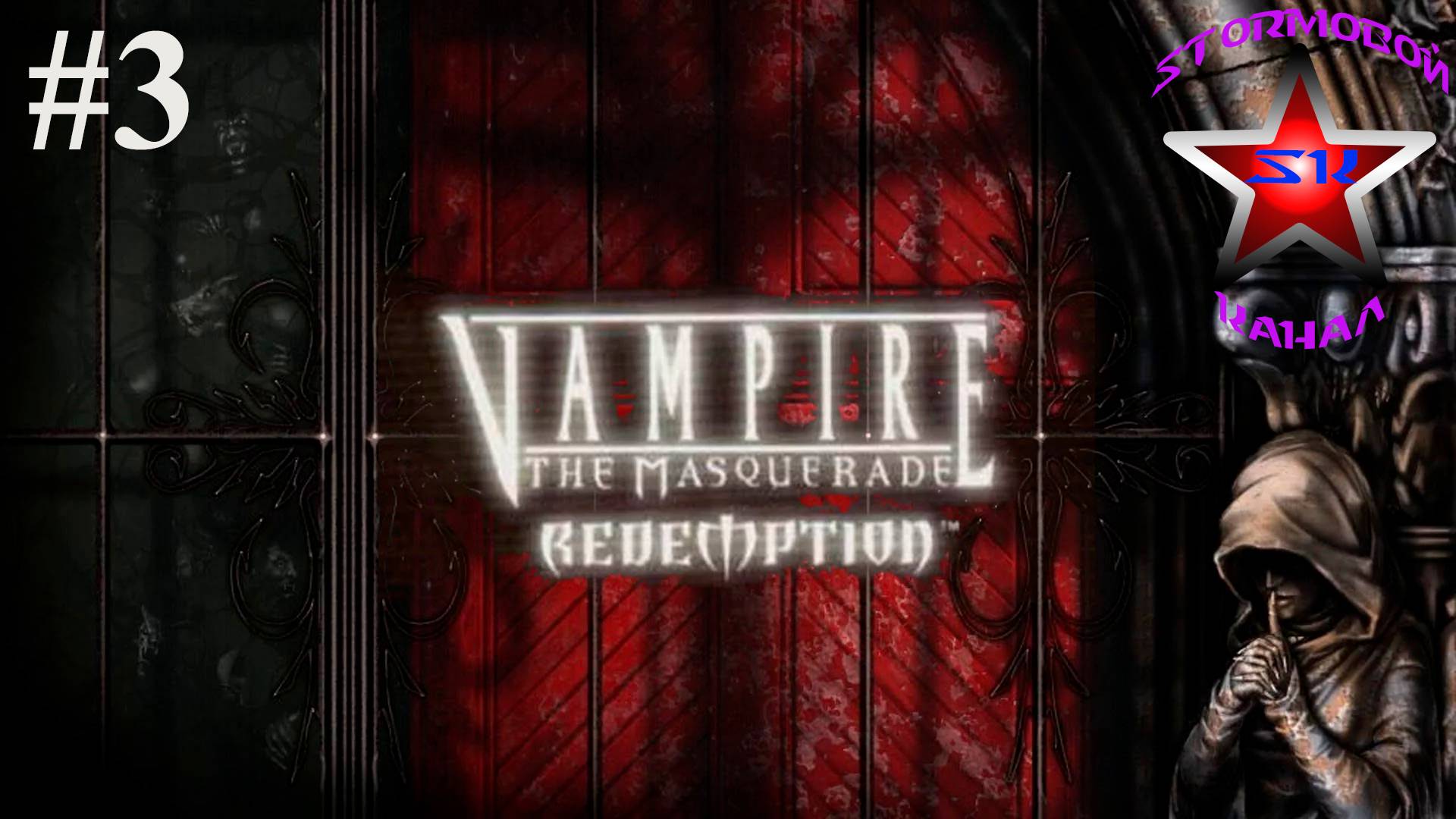 "ВСПОМИНАЯ КЛАССИКУ" Vampire The Masquerade Redemption ПрохождениенаРусскомЧасть#3|Walkthrough|Стрим