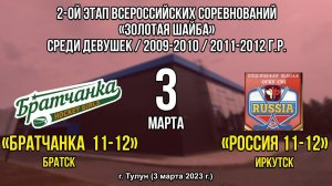 Братчанка 11 – Россия 11