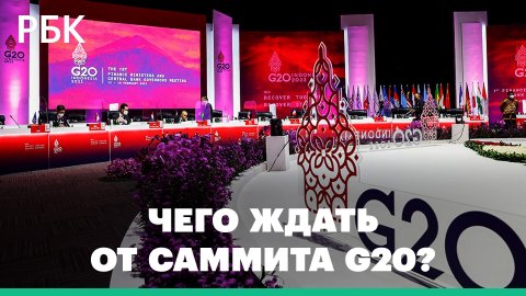 Отсутствие Путина, заявления Лаврова, переговоры Байдена и Си Цзиньпина. Чего ждать от саммита G20?