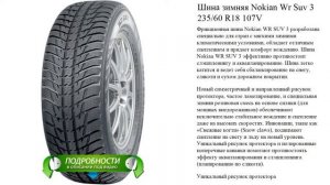 Шина зимняя Nokian Wr Suv 3 235/60 R18 107V
