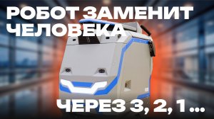 R2B. Как робот моет супермаркет.