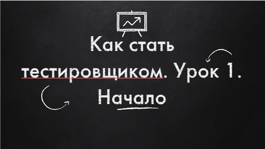 Как стать тестировщиком. Урок 1. Начало