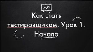 Как стать тестировщиком. Урок 1. Начало