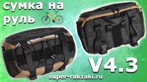 2021-12-28 Сумка на руль велосипеда V4.3 от super-rukzaki.ru