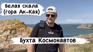 КРЫМ Ч.2 Бухта Космонавтов. Белая Скала (г. Ак-Кая). Акташское озеро.