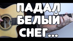 Красивая песня, набравшая 100 млн. просмотров в интернете! Гитара. Артур — Падал белый снег. Табы!