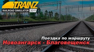 Поездка по карте "Таежная Магистраль" Вл 85 - 167 Trainz 2019