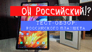 Первый в мире обзор первого в мире российского планшета