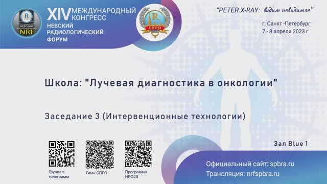 Школа "Лучевая диагностика в онкологии". Заседание 3 (Интервенционные технологии)