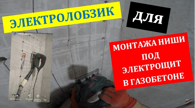 Монтаж ниши  в газобетоне под электрический щит при помощи электролобзика