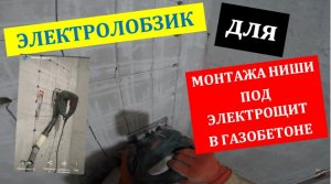 Монтаж ниши в газобетоне под электрический щит при помощи электролобзика
