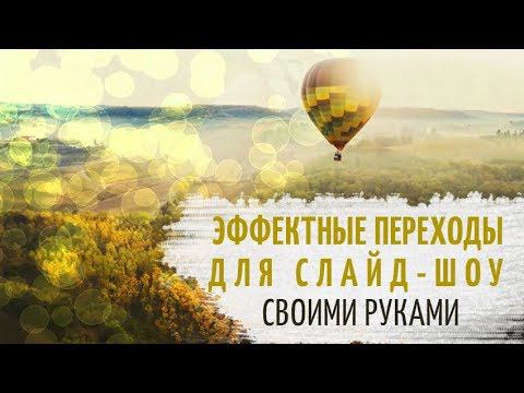 Красивые переходы для слайд-шоу: 5 идей для ваших проектов!