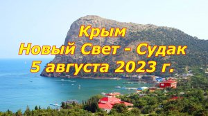 Крым. Новый Свет-Судак. На автобусе. 5 августа 2023 г.