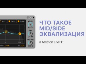 Что такое Mid/Side эквализация в Ableton Live 11 [Ableton Pro Help]