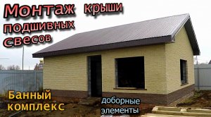 Крыша бани / Мауэрлат балки / Кобылки стропил / Кровля профнастилом / Подшивные свесы (ноябрь 2020)