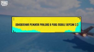 PUBG MOBILE | PAYLOAD В ВЕРСИИ 3.3