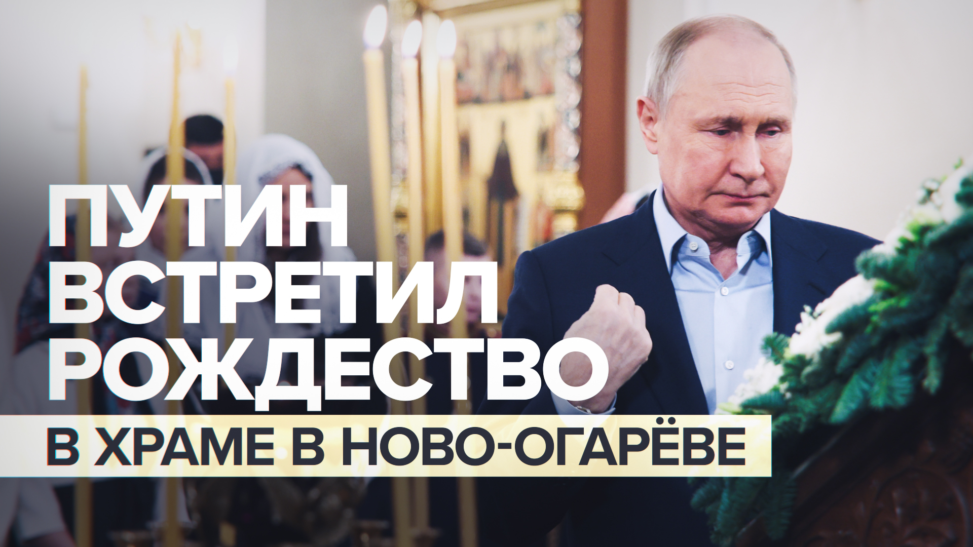 Путин встретил Рождество в храме Спаса Нерукотворного Образа