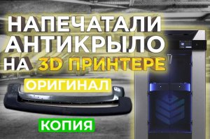 Напечатали настоящее антикрыло ! Автотюнинг на 3D принтере от 3DTool !