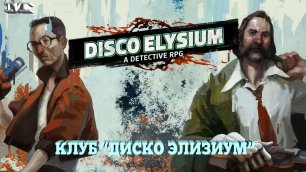 ★КЛУБ "ДИСКО ЭЛИЗИУМ"★#27 Disco Elysium