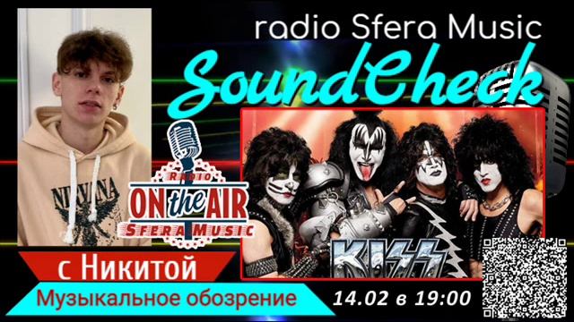 СаундЧек с Никитой на радио Sfera Music гр Kiss Выпуск 3
