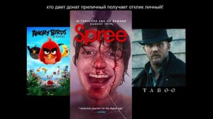 болтай про /Отрыв (Spree) 2020, «Angry Birds в кино» 2016, сериал Табу/ 312