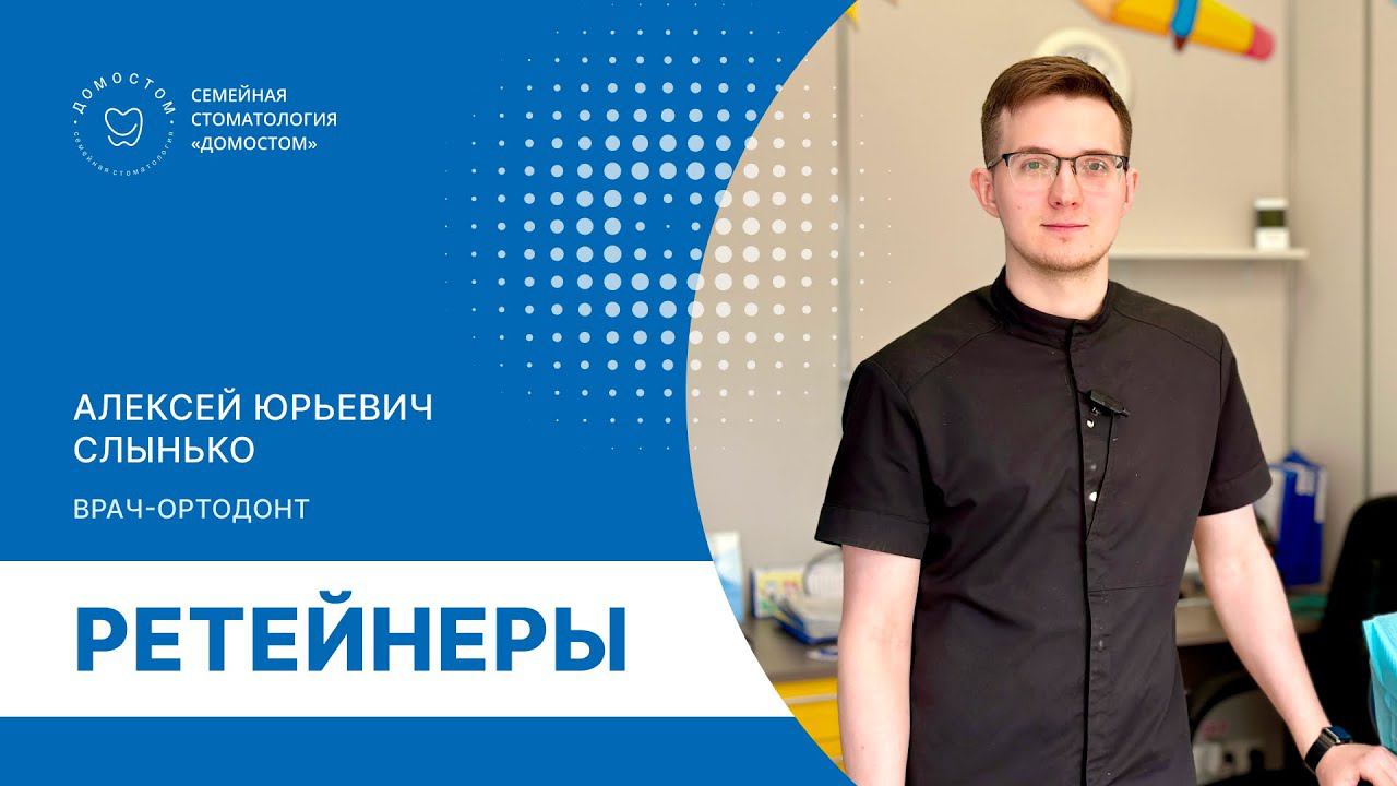 Ретейнеры после ортодонтического лечения