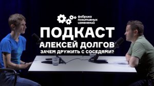 Добрососедство. Как и зачем дружить с соседями? - Алексей Долгов