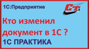 Как узнать, кто изменил документ в программе 1С?