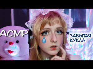 АСМР | Забытая кукла расчешет тебе волосы и заплетёт косички | Ролевая игра