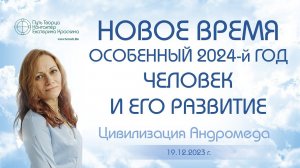 Новое время | Особенный 2024 й год | Человек и его развитие | Ченнелинг
