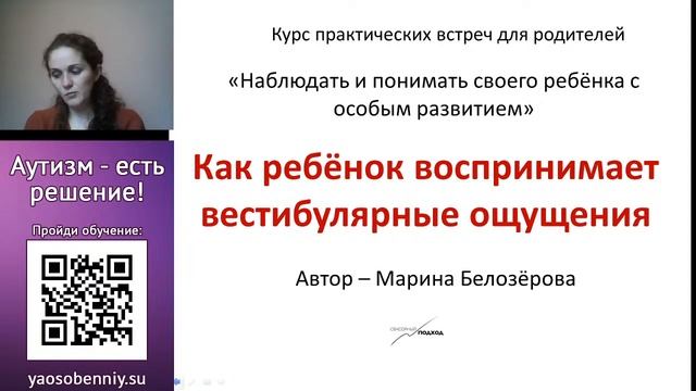 Вестибулярные ощущения у особенных детей: как узнать, что чувствует ребенок, как понять, что не так смотреть онлайн