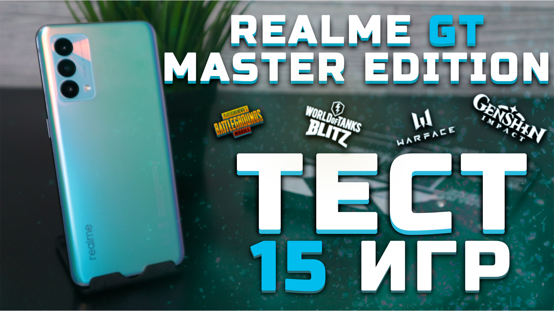 Realme GT Master Edition | Тест телефона в 15 играх [Pleer.ru]