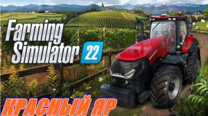 FARMING SIMULATOR 22.КАРТА КРАСНЫЙ ЯР