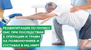 Реабилитация по полису ОМС при последствиях операции и травм на позвоночнике и суставах в МЦ МИРТ.