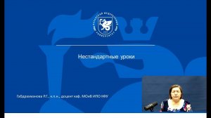 ИПО Габдрахманова Г.Т. - Нестандартные уроки