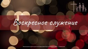 ВОСКРЕСНОЕ СЛУЖЕНИЕ 19 ноября 2023