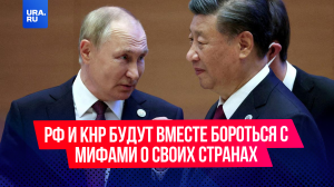 Путин и Си Цзиньпин будут вместе бороться с мифами о своих странах