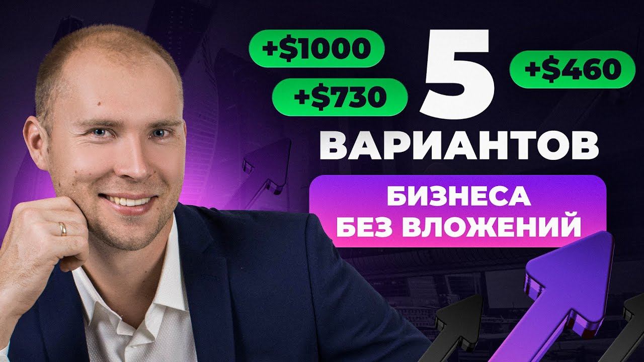 Бизнес без вложений 5 рабочих идей. Как начать бизнес без денег 2024