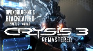 Crysis 3 Remastered - прохождение с BlackCatLEO (ч.7 финал)
