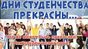 С Днем Студента! День студента наступает, значит праздновать пора...