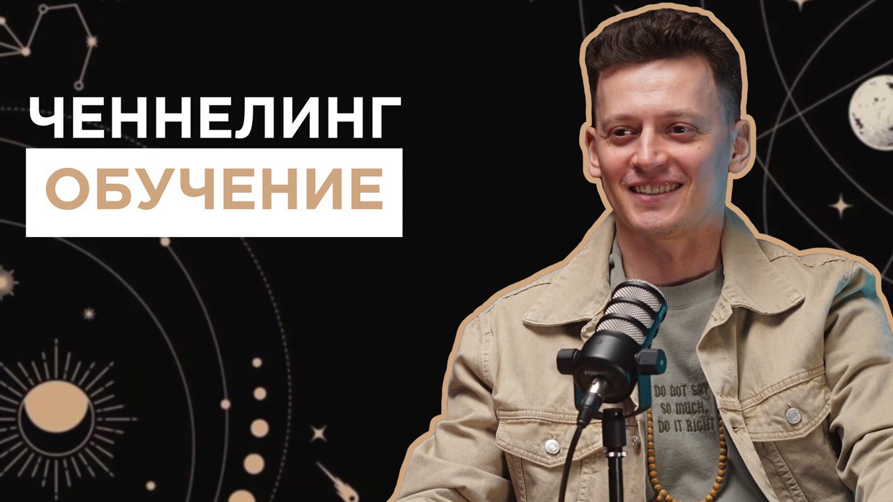 Ченнелинг обучение