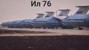ил 76 песня Николай Анисомов ил76
