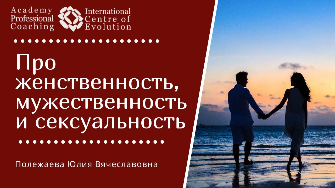 Про женственность, мужественность и сексуальность. Как развить и проявлять?